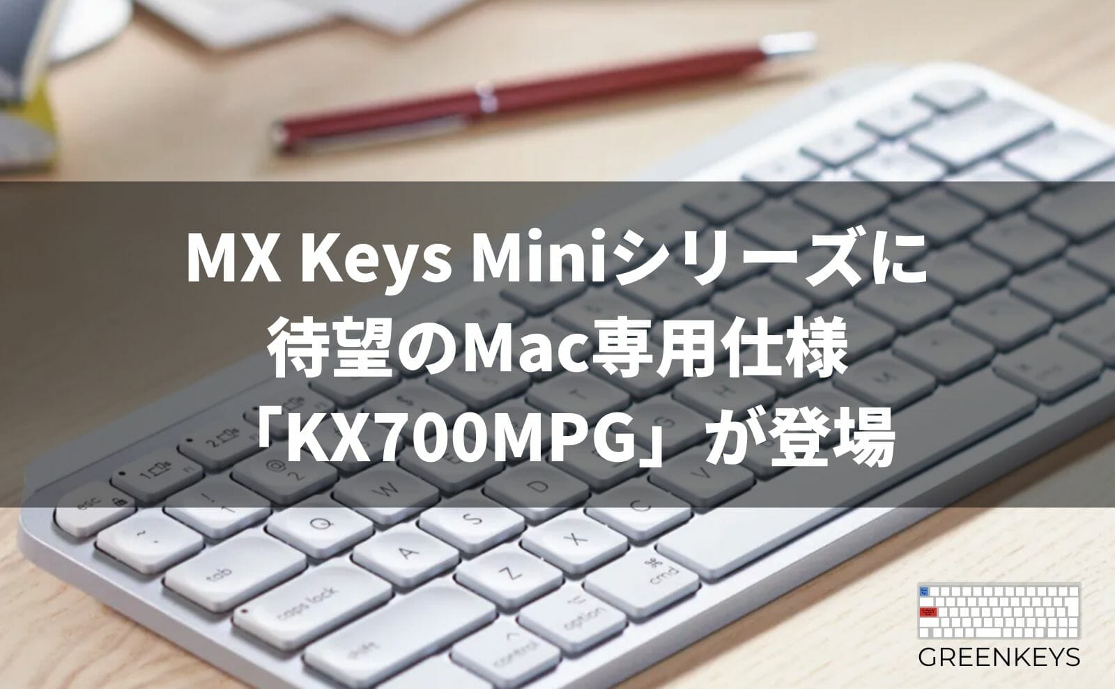 ロジクールMX KEYS MINIシリーズから待望のMac専用仕様「KX700MPG」が登場｜使用感をレビュー | GreenKeys(グリーンキーズ)