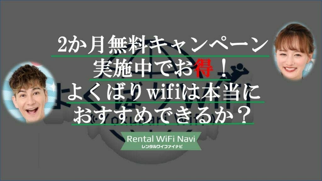 よくばりwifiアイキャッチ