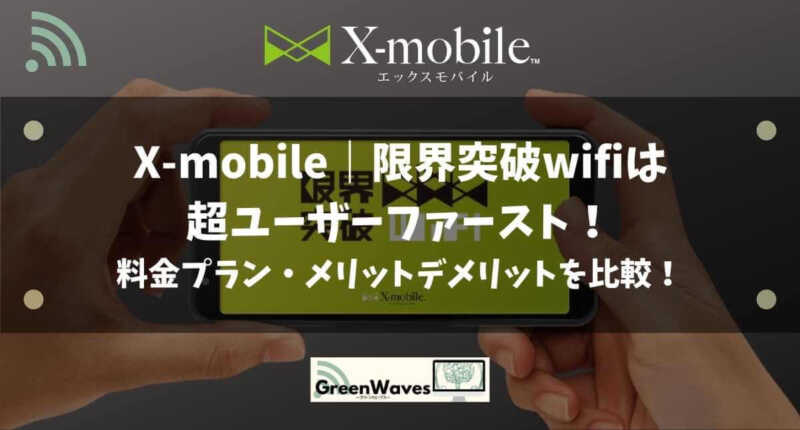 X-mobile｜限界突破wifiは超ユーザーファースト！料金プラン・メリット