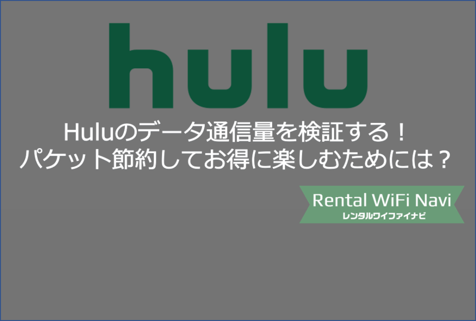 Hulu フールー のパケットデータ通信量を検証 映画ドラマ見放題サービスはwifiルーターを使おう Greenwaves For Wifi グリーンウェーブス