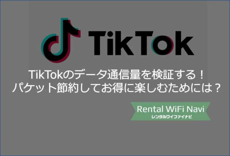 Tiktok ティックトック でのパケットデータ通信量を検証 ギガ難民にならないためにwifiルーターを検討しよう Greenwaves For Wifi グリーンウェーブス