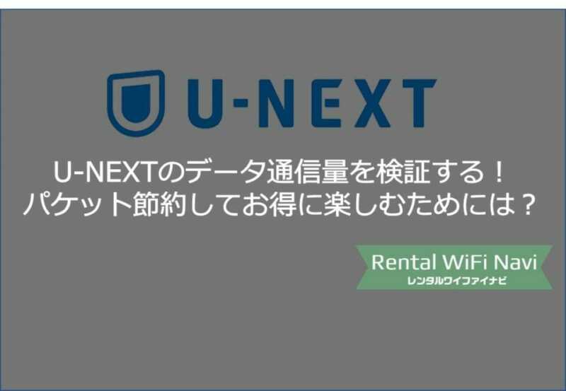 U Next ユーネクスト のパケットデータ通信量を検証 快適に映画を見るにはwifiルーターが理想的 Greenwaves For Wifi グリーンウェーブス