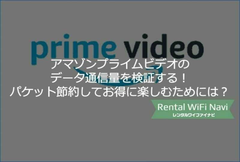 Dazn ダゾーン のパケットデータ通信量を検証 データセーブ機能を使って通信量を節約する方法とは Greenwaves For Wifi グリーンウェーブス