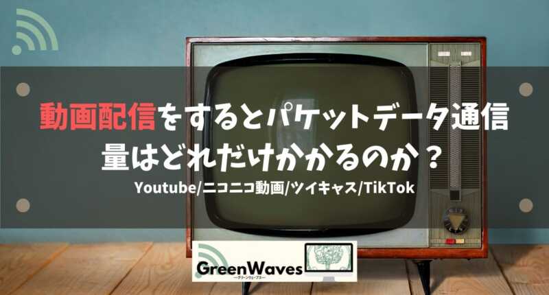 動画配信をするとパケットデータ通信量はどれだけかかるのか Youtube ニコニコ動画 ツイキャス Tiktok Greenwaves For Wifi グリーンウェーブス