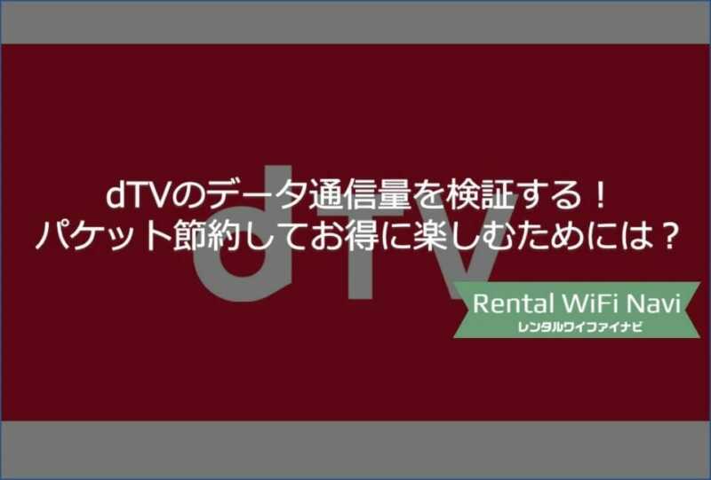 Dazn ダゾーン のパケットデータ通信量を検証 データセーブ機能を使って通信量を節約する方法とは Greenwaves For Wifi グリーンウェーブス