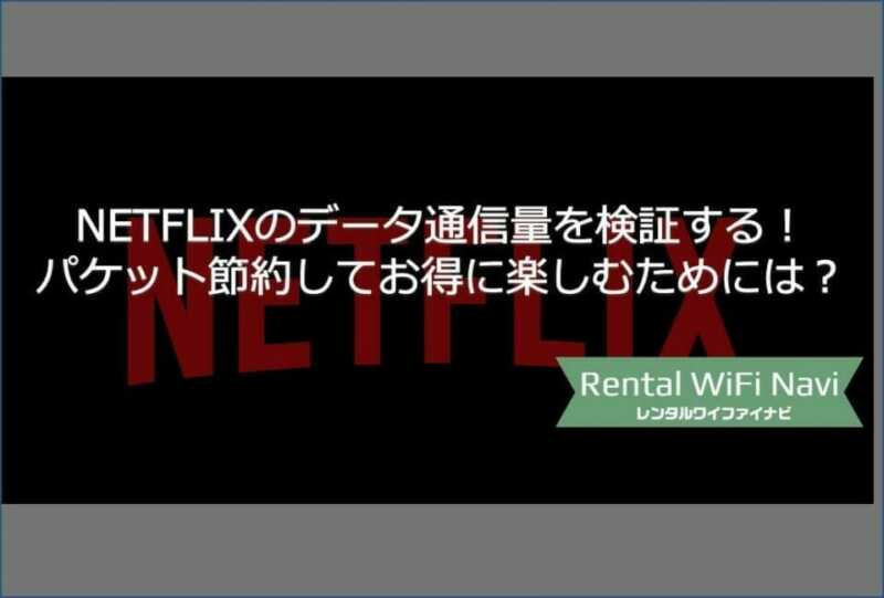 Dazn ダゾーン のパケットデータ通信量を検証 データセーブ機能を使って通信量を節約する方法とは Greenwaves For Wifi グリーンウェーブス Dazn ダゾーン のパケットデータ通信量を検証 データセーブ機能を使って通信量を節約する方法とは Greenwaves For Wifi グリーンウェーブス
