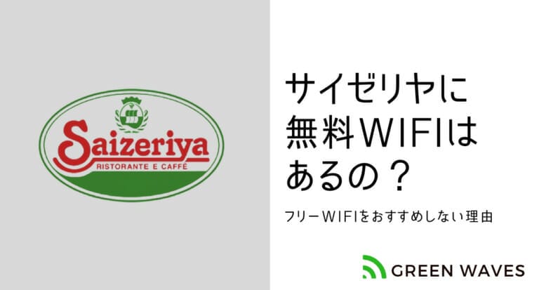 サイゼリヤには無料wifi ワイファイ はあるの フリーwifiの危険性と縛りなしwifiを持つべき理由 Greenwaves For Wifi グリーンウェーブス