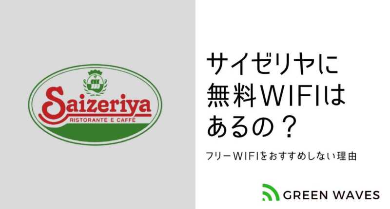 サイゼリヤには無料wifi ワイファイ はあるの フリーwifiスポットの危険性や通信費を節約する方法について解説 Greenwaves For Wifi グリーンウェーブス