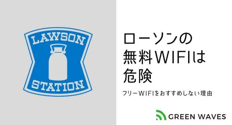 ローソンのフリーwifiは危険 Wifiに安全に接続する方法を解説 Greenwaves For Wifi グリーンウェーブス