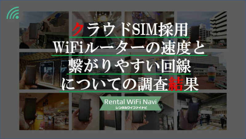 クラウドsim採用wifiルーターの速度 実測値 と繋がりやすい回線についての調査結果 Greenwaves For Wifi グリーンウェーブス