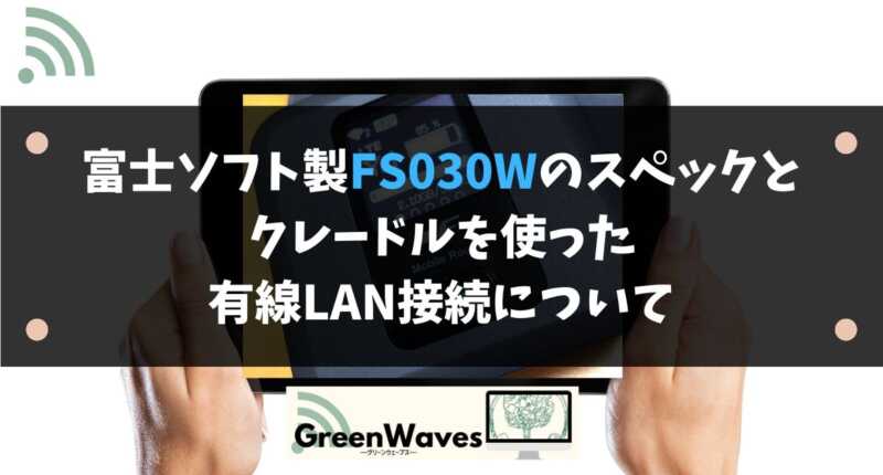 フジソフト製FS030Wのスペックとクレードルを使った有線LAN接続について | GreenWaves for WiFi(グリーンウェーブス)