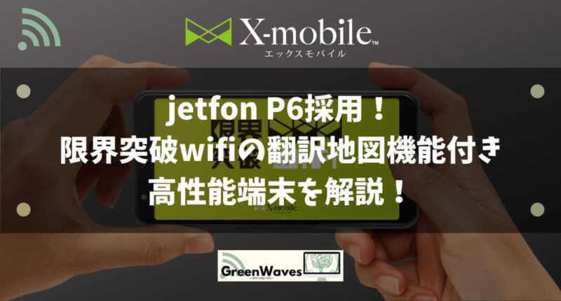 限界突破 Wi-Fiの本体jetfon ゴールド スマートフォン 本体 jetfon P6】スマホライクな限界突破WiFiの端末スペックを徹底