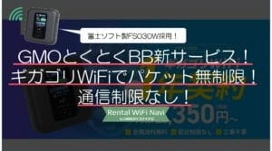 gmoとくとくbb 端末の修理 安い