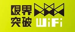 限界突破WiFi
