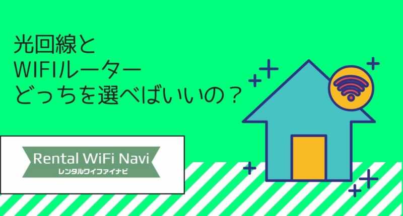 在宅勤務テレワーク 光回線とポケットwifi Wimaxなど を比較 ほんとのところどちらがおすすめ Greenwaves For Wifi グリーンウェーブス