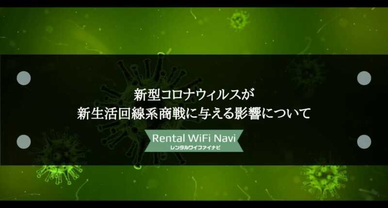 新型コロナウィルスが 新生活回線系商戦に与える影響について