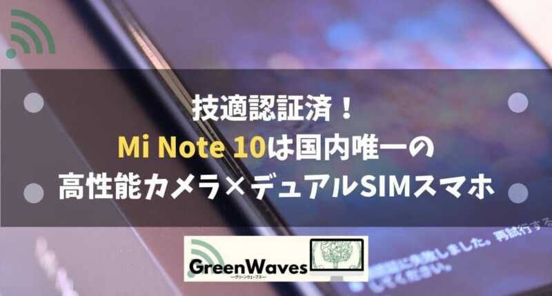 技適認証済！ Mi Note 10は国内唯一の 高性能カメラ×デュアルSIMスマホ 