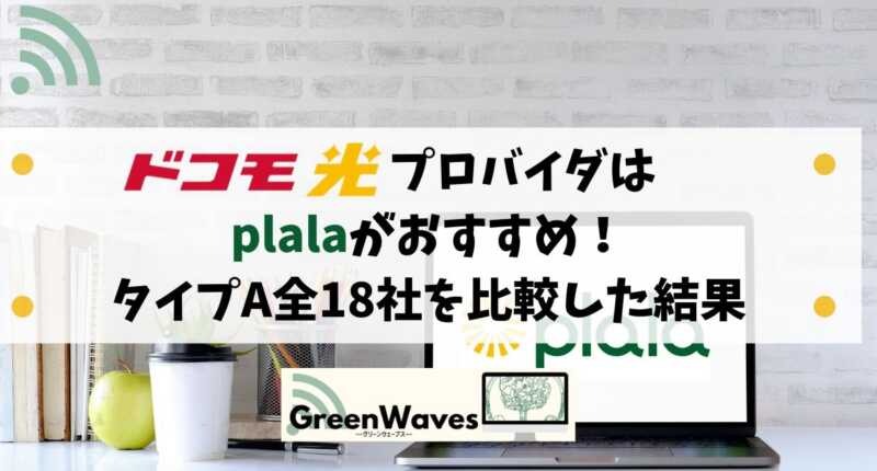 ドコモ光プロバイダはぷらら Plala がおすすめ タイプa全18社を比較した結果から分かったお得なサービスとは Greenwaves For Wifi グリーンウェーブス