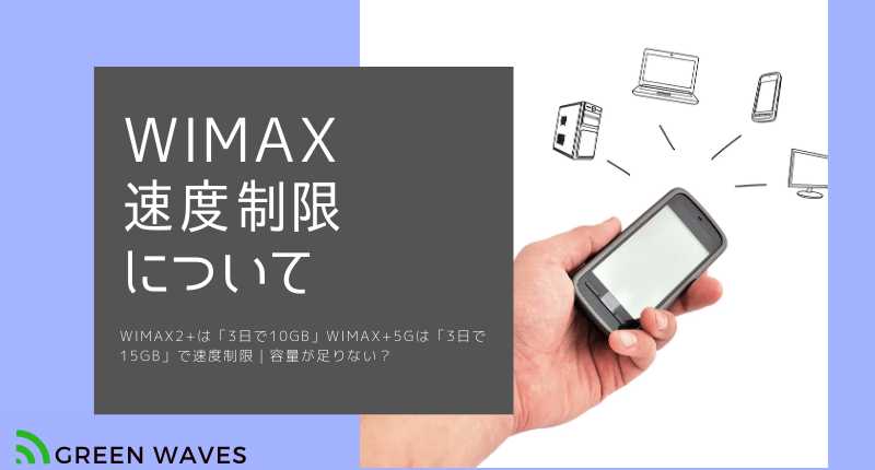 足りない Wimax2 は 3日で10gb Wimax 5gは 3日で15gb で速度制限 Greenwaves For Wifi グリーンウェーブス