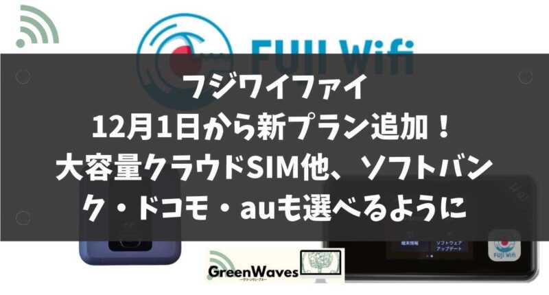 フジワイファイ（FUJIWiFi）新プラン追加！大容量クラウドSIM他、ソフトバンク・ドコモ・auも選べるように | GreenWaves for  WiFi(グリーンウェーブス)