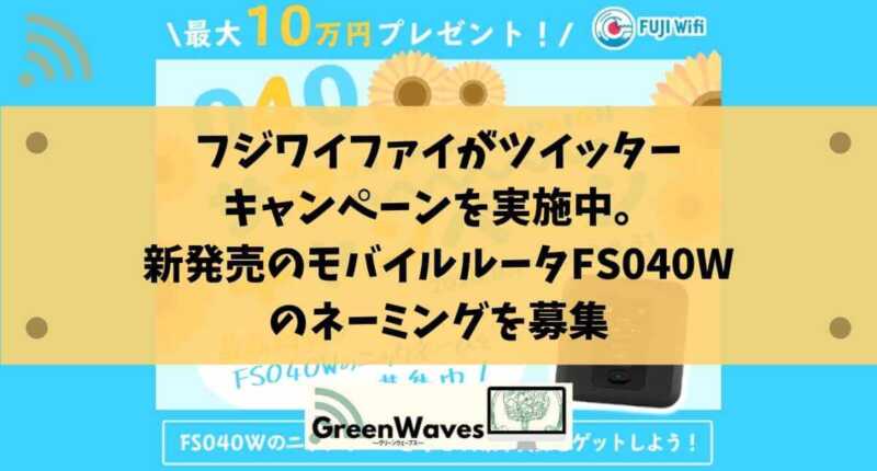 フジワイファイがツイッターキャンペーンを実施 新発売のモバイルルーターfs040wのネーミングを募集 Greenwaves For Wifi グリーンウェーブス