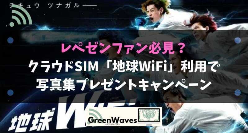 レペゼン/Candy Foxxファン必見！クラウドSIM「地球WiFi」の豪華