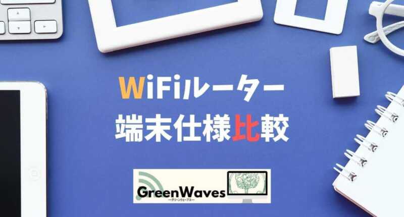 モバイルWiFiルーター端末仕様を比較解説｜ポケット型WIFI・クラウド