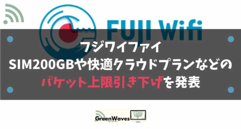 フジワイファイ Sim200gbや快適クラウドプランなどのパケット上限引き下げを発表 Greenwaves For Wifi グリーンウェーブス