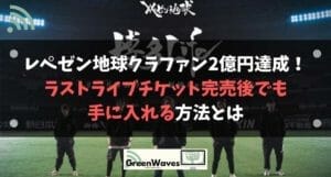 レペゼン地球クラファン2億円達成！ラストライブチケット完売後でも手に入れる方法とは | GreenWaves for WiFi(グリーンウェーブス)