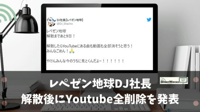 レペゼン地球DJ社長、解散後にYoutube動画の全削除を発表｜地球WiFiについては継続 | GreenWaves for  WiFi(グリーンウェーブス)