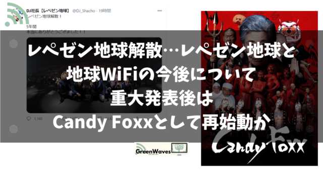 レペゼン地球解散…レペゼン地球と地球WiFiの今後について｜重大発表後はCandy Foxxとして再始動か | GreenWaves for  WiFi(グリーンウェーブス)