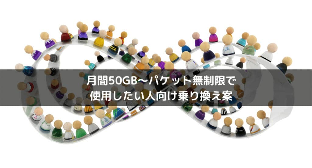 月間50GB〜パケット無制限で 使用したい人向け乗り換え案