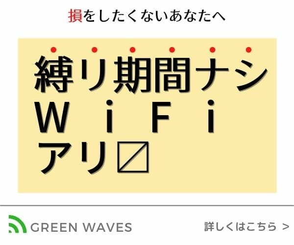サイゼリヤには無料wifi ワイファイ はあるの フリーwifiの危険性と縛りなしwifiを持つべき理由 Greenwaves For Wifi グリーンウェーブス