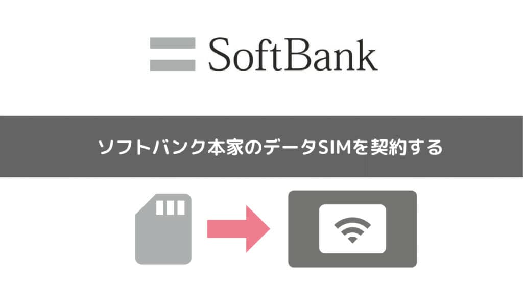 ソフトバンク本家のデータSIMを使用する