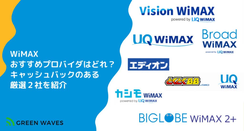 ワイマックスおすすめ厳選2社