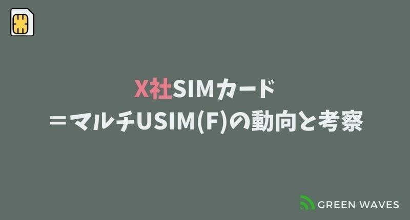 フジワイファイ停波で遂に終了か X社simカード マルチusim F の動向と考察 Greenwaves For Wifi グリーンウェーブス