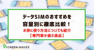 格安データSIMのおすすめを容量別に徹底比較！お得に使う方法についても紹介【専門家が選ぶ逸品】 | GreenWaves for  WiFi(グリーンウェーブス)