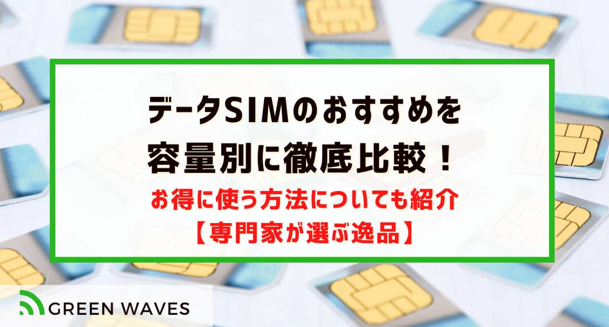 2枚のSIMカードを使い分けられるDSDVスマホの設定方法とおすすめ対応機種を紹介【2022年度版】 25 datasimMV