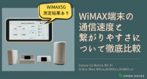 WiMAX2+/+5Gルーター端末(Galaxy 5G Mobile Wi-Fi SCR01,W06,WX06,HOME02,HOMEL02)の通信速度と繋がりやすさについて徹底比較  | GreenWaves for WiFi(グリーンウェーブス)