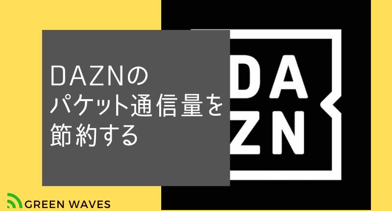 Dazn ダゾーン のパケットデータ通信量を検証 データセーブ機能を使って通信量を節約する方法とは Greenwaves For Wifi グリーンウェーブス