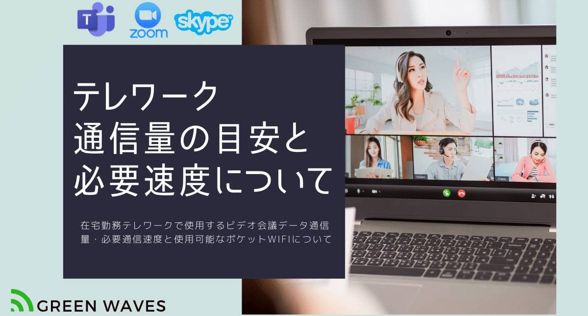 在宅勤務テレワークで使用するビデオ会議データ通信量・必要通信速度と使用可能なポケットWiFiについて