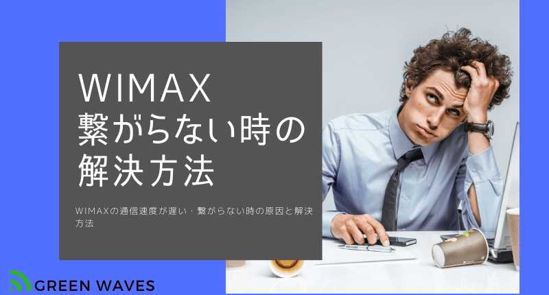 Wimaxの通信速度が遅い 繋がらない時の原因と9つの対処方法について Greenwaves For Wifi グリーンウェーブス