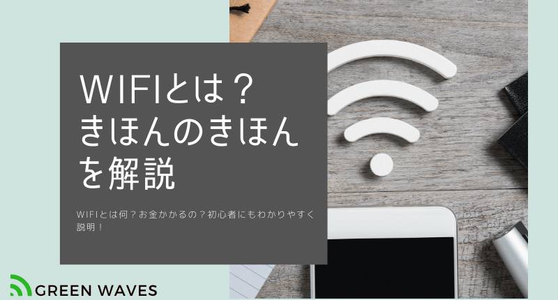 Wifiとは何 お金かかるの 初心者にもわかりやすく説明 Greenwaves For Wifi グリーンウェーブス