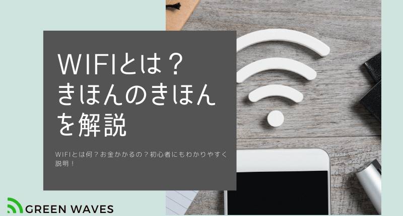 Wifiとは何 お金かかるの 初心者にもわかりやすく説明 Greenwaves For Wifi グリーンウェーブス Wifiとは何 お金かかるの 初心者にもわかりやすく説明 Greenwaves For Wifi グリーンウェーブス