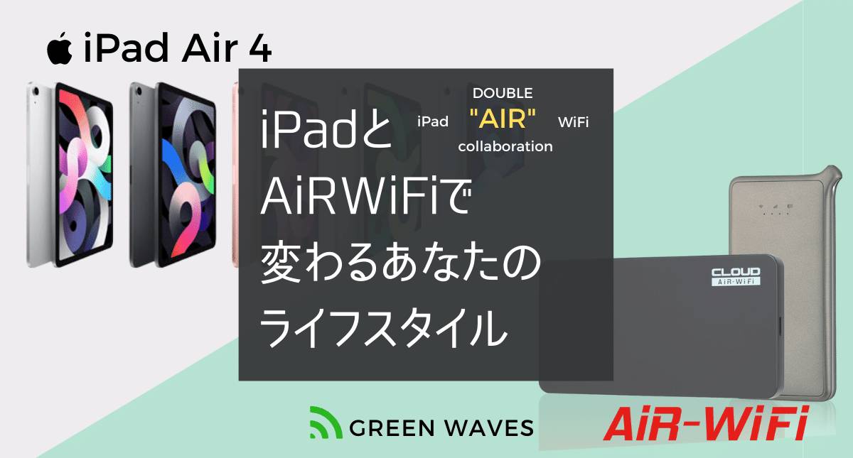 iPadの使い道｜ポケット型WiFiと組み合わせた活用方法 | GreenWaves