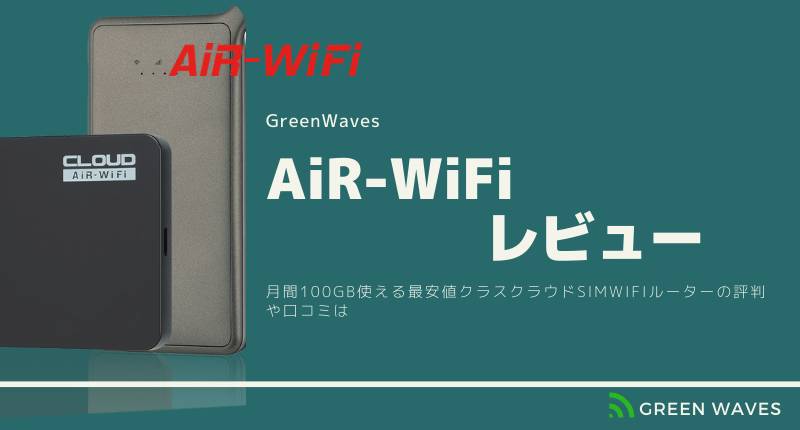 Airwifiレビュー 月間100gb使える縛りなし最安値クラスクラウドsimポケットwifiの評判や口コミは Greenwaves For Wifi グリーンウェーブス
