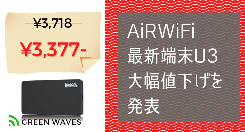 AiR-WiFi(エアワイファイ)が値下げ｜最新端末U3使用プランが月額3,377円に | GreenWaves for WiFi(グリーンウェーブス)