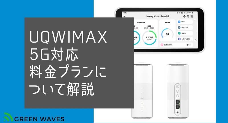 Wimax ワイマックス が5g対応 Uqwimaxギガ放題プラス料金プランやルーター通信速度について解説レビュー Greenwaves For Wifi グリーンウェーブス