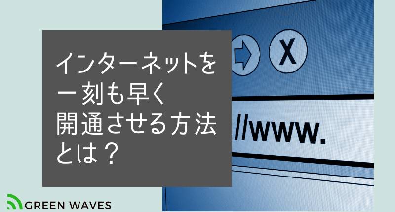 インターネット開通までつなぎ 光回線の工事まで待てない 一刻も早くインターネット環境を手に入れる方法 Greenwaves For Wifi グリーンウェーブス