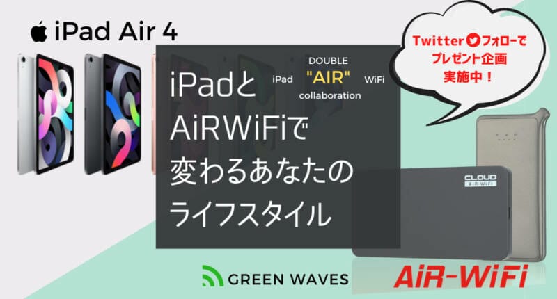 Ipadの使い道 ポケットwifiと組み合わせた活用方法 Greenwaves For Wifi グリーンウェーブス